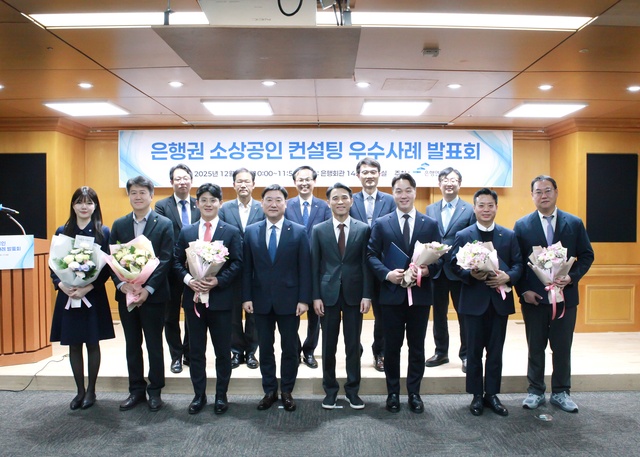 박수현(앞줄 왼쪽부터) 우리은행 소호사업부 대리, 빅천주 농협은행 중소기업고객부 팀장, 서영진 부산은행 지역경제희망센터 과장, 박충현 금융감독원 부원장보, 이태훈 은행연합회 전무이사, 이재용 아이엠뱅크 혁신금융컨설팅센터 차장, 김종원 신한은행 고객솔루션부 팀장, 구홍기 국민은행 SME분석추진부 전문위원 등이 16일 서울 중구 은행회관에서 ‘2025년 은행권 소상공인 컨설팅 우수사례 발표회’ 후 기념촬영을 하고 있다. [은행연합회 제공]