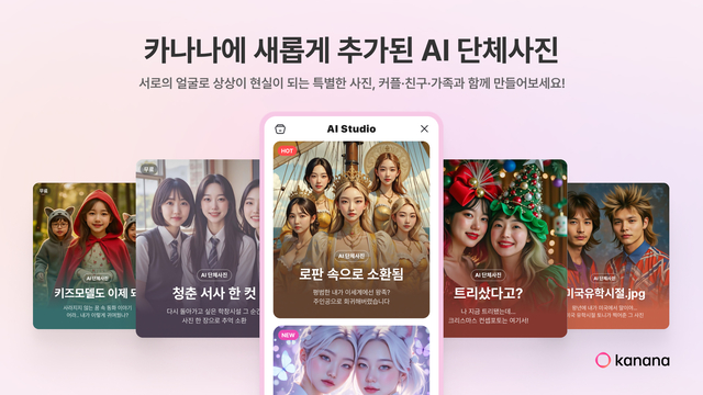 ‘카나나’ 업데이트 이미지. 카카오 제공