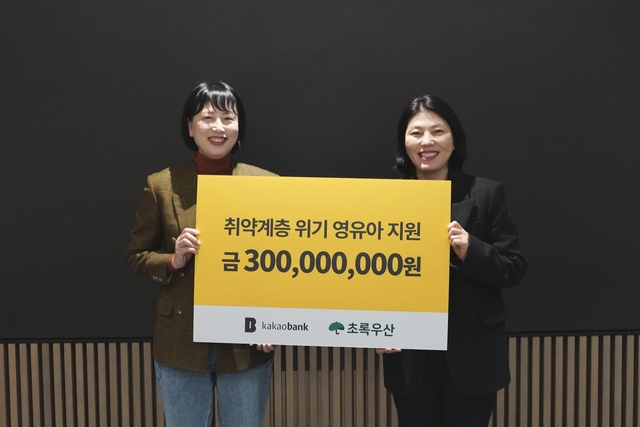 조선영(왼쪽) 카카오뱅크 ESG팀장과 오은화 초록우산 어린이재단 경기지역본부 나눔사업팀장이 지난 16일 경기도 성남시 본사에서 취약계층 아동과 위기영유아를 위한 지원사업인 ‘i-save’에 3억원의 기부금을 전달하고 기념촬영을 하고 있다. [카카오뱅크 제공]