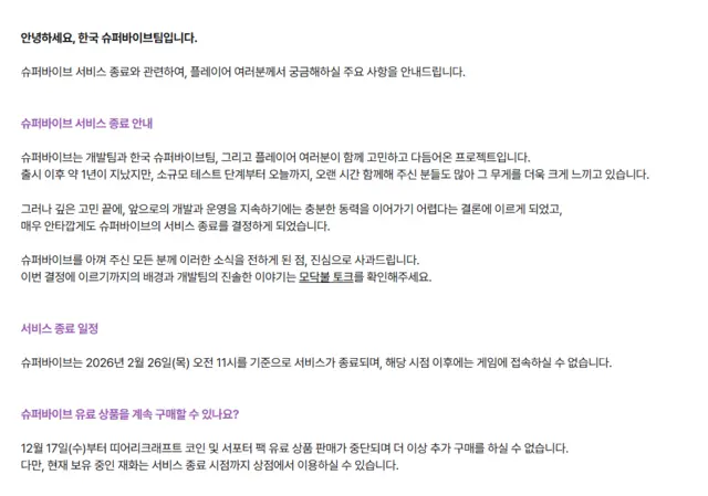 슈퍼바이브 서비스 종료 FAQ 캡처