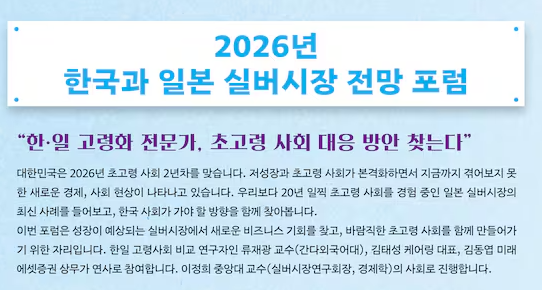 시사일본연구소 ‘026년 한국과 일본 실버시장 전망 포럼’