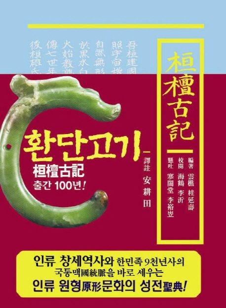 ‘환단고기 역주본’ 책 표지 [상생출판 제공]