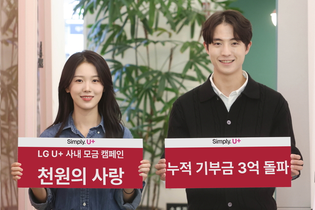 LG유플러스 관계자들이 임직원 소액모금 캠페인 ‘천원의 사랑’ 기부금 누적 3억원을 돌파 소식을 전하고 있다. LG유플러스 제공