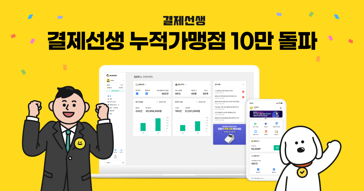비대면 결제 서비스 '결제선생' 10만 가맹점 돌파 임박 - 뉴스 썸네일 이미지
