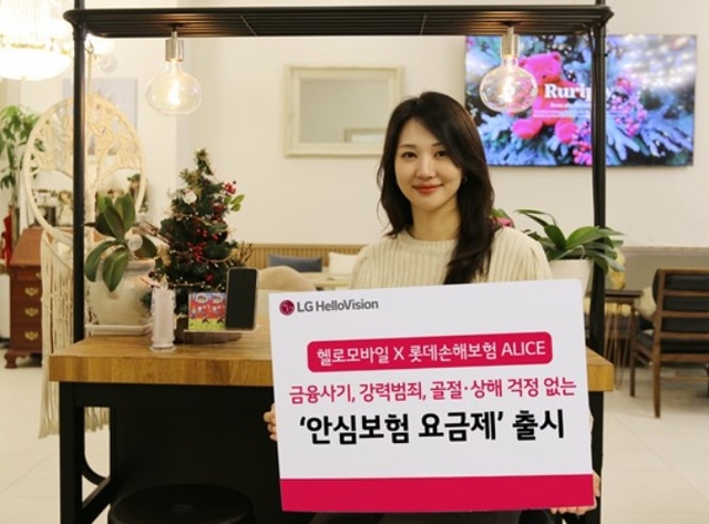 모델이 알뜰폰 ‘안심보험 요금제’ 출시 소식을 알리고 있다. LG헬로비전 제공
