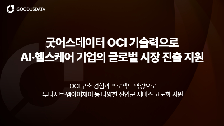 굿어스데이터, OCI로 韓 AI·헬스케어 글로벌 진출 지원 - 뉴스 썸네일 이미지