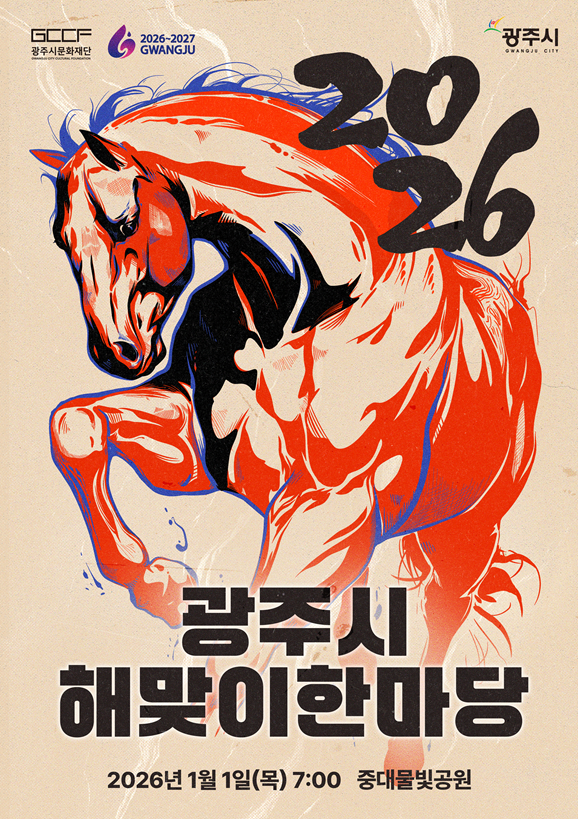 경기 광주시가 중대물빛공원에서 새해맞이를 한다.