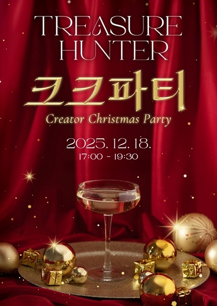 트레져헌터, 유튜브 쇼핑 크리에이터 연말파티 '크크파티' 성황리 개... - 뉴스 썸네일 이미지