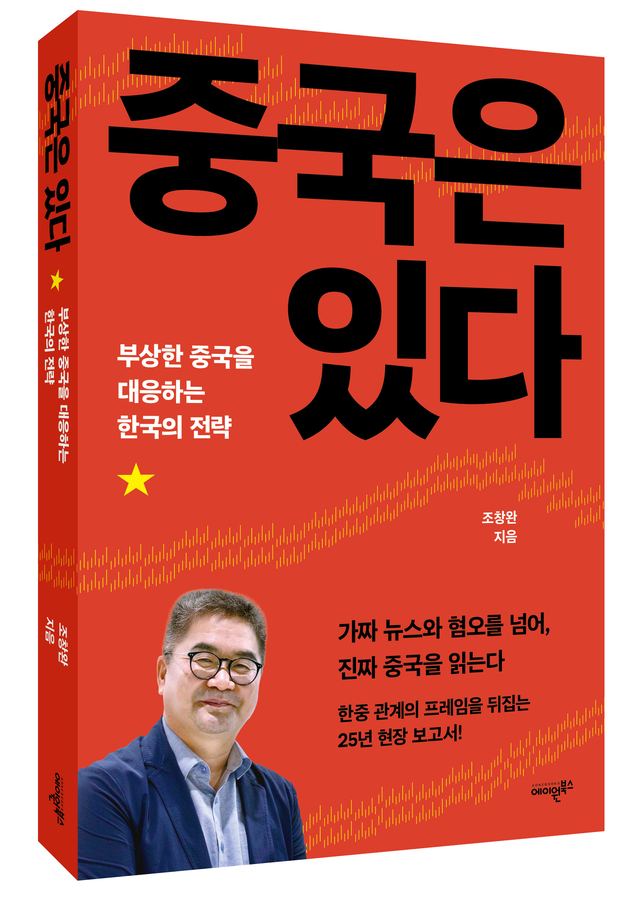 한중 관계 25년 현장 보고서  신간 <중국은 있다>