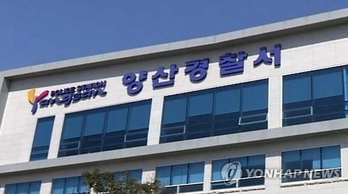 양산경찰서[연합뉴스 자료사진]
