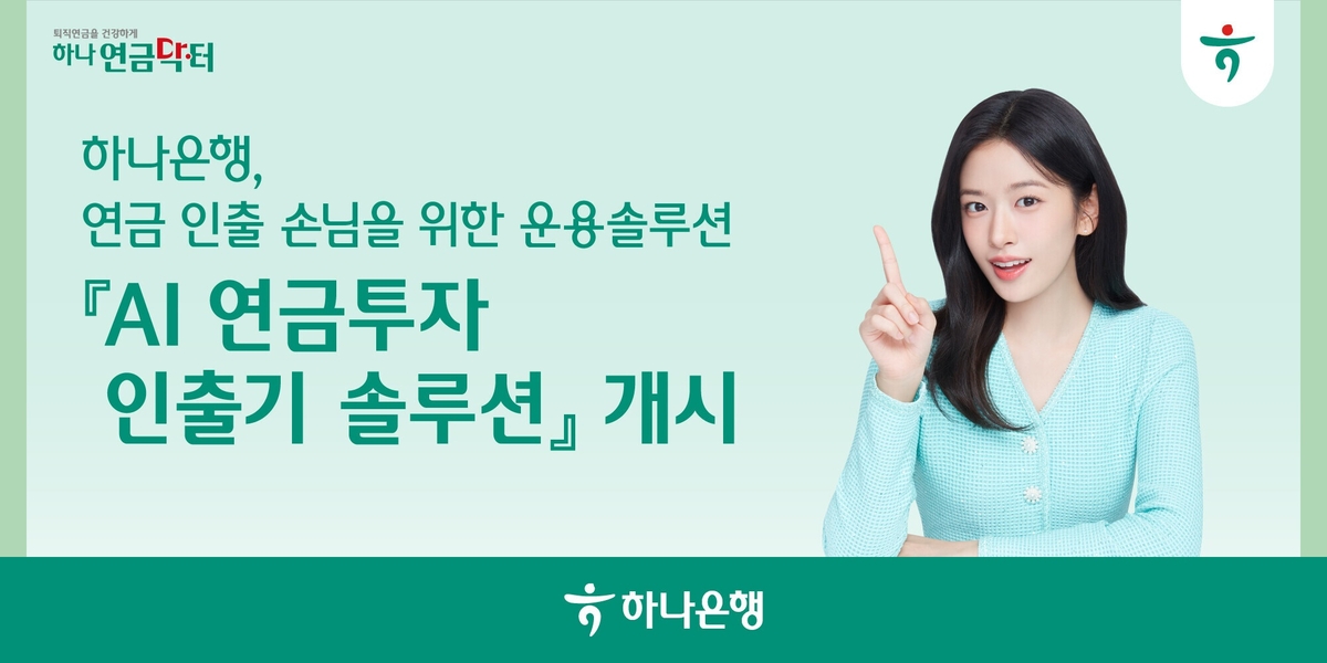 하나은행, 업계 최초 'AI 연금투자 인출기 솔루션' 출시 - 뉴스 썸네일 이미지