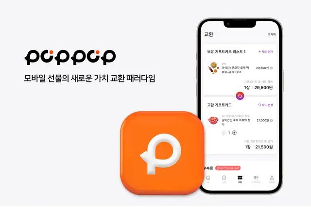 비토즈 팝팝은 기존 상품권 서비스에서 지원하지 않았던 교환 기능을 제공한다. 비토즈 제공
