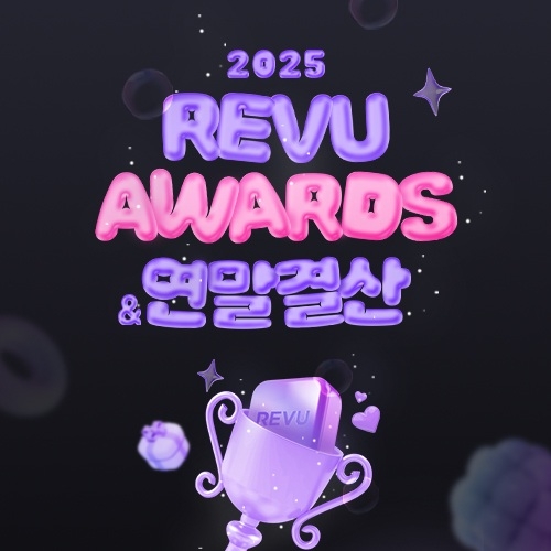 "신청 2천 473만건·콘텐츠 143만개"... 레뷰, 역대급 기록 속 '2025 어... - 뉴스 썸네일 이미지