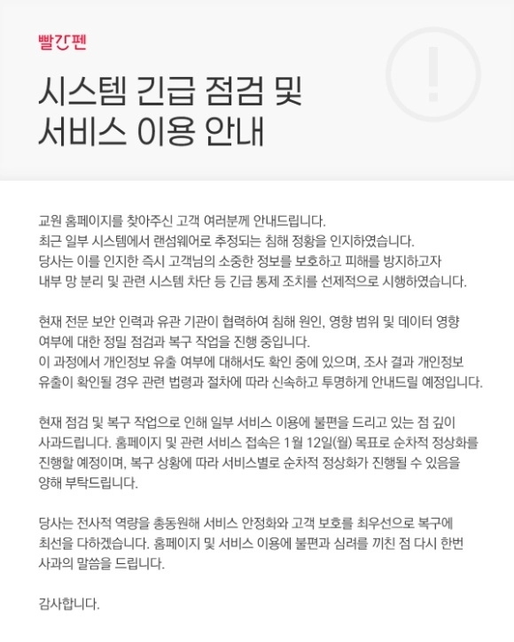 빨간펜 홈페이지 안내문 캡처