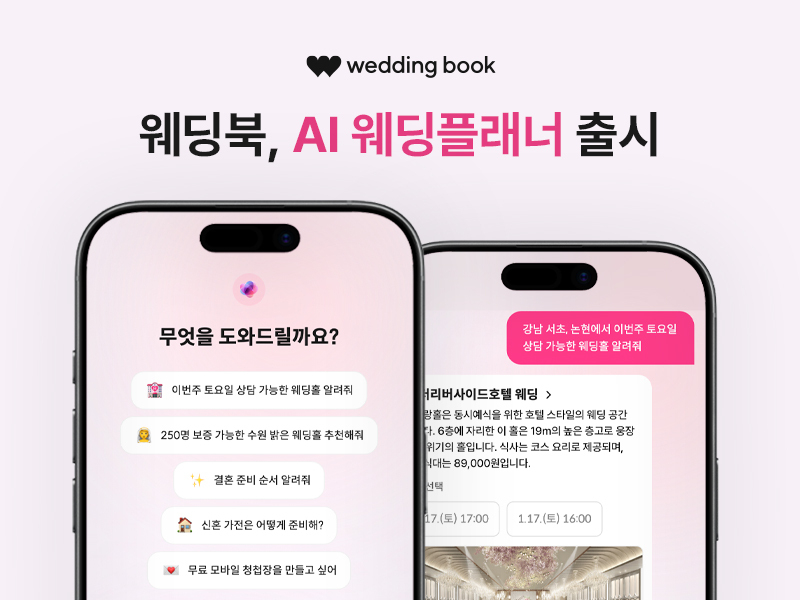 웨딩북, 'AI 웨딩플래너' 출시... "이번 주 토요일 상담 가능한 웨딩... - 뉴스 썸네일 이미지