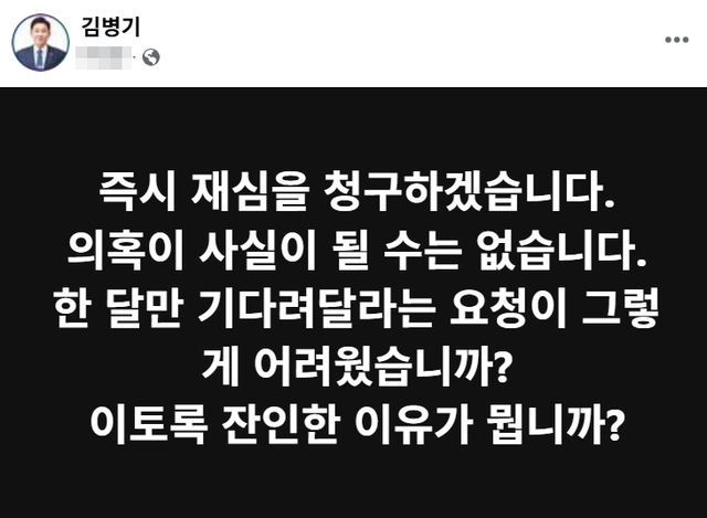 더불어민주당 원내대표를 사퇴한 김병기 의원이 1월 12일 밤 당 윤리심판원에서 이뤄진 자신에 대한 제명 의결에 반발해 페이스북을 통해 “즉시 재심을 청구하겠다”고 밝혔다.<김병기 국회의원 페이스북 게시물 갈무리>