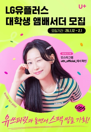 LG유플러스, 대학생 앰배서더 모집…신입 채용 지원 시 서류 면제 혜택