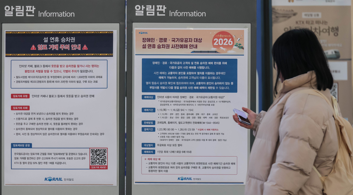 포토] 설 연휴 승차권 예매 준비하세요 | 디지털타임스