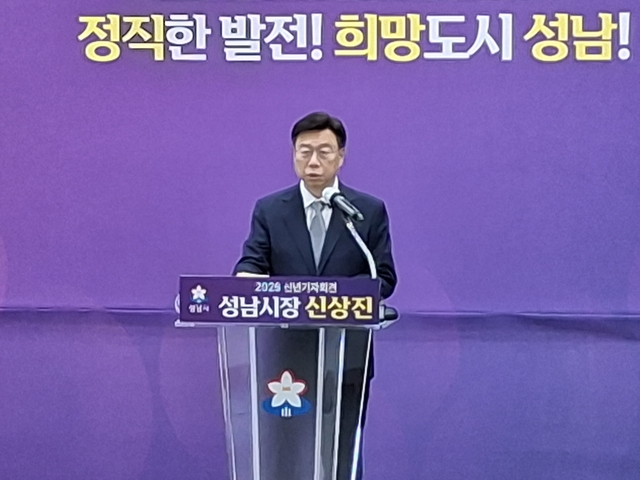 신상진 성남시장이 14일 신년 기자회견을 열고 희망도시 성남을 끝까지 완수하겠다고 밝혔다.