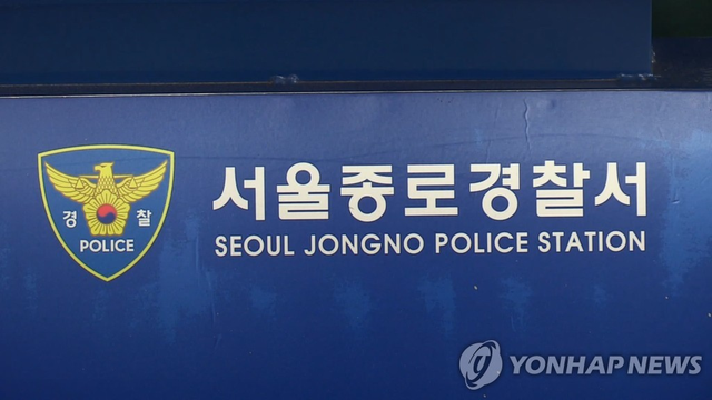 서울 종로경찰서. 연합뉴스