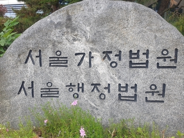 서울행정법원 [연합뉴스]