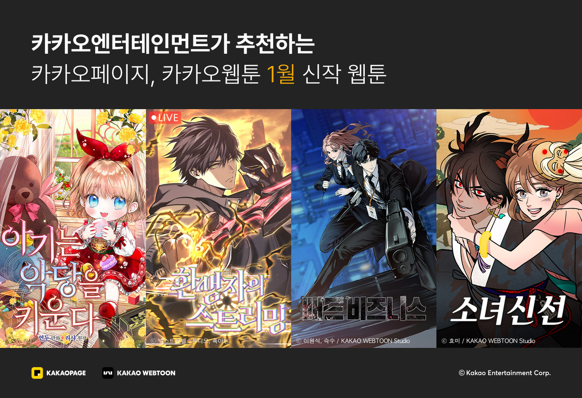 로판·킬러물 등 다양하게...카카오엔터, 1월 화제의 신작 웹툰 4종 공개 - 뉴스 썸네일 이미지