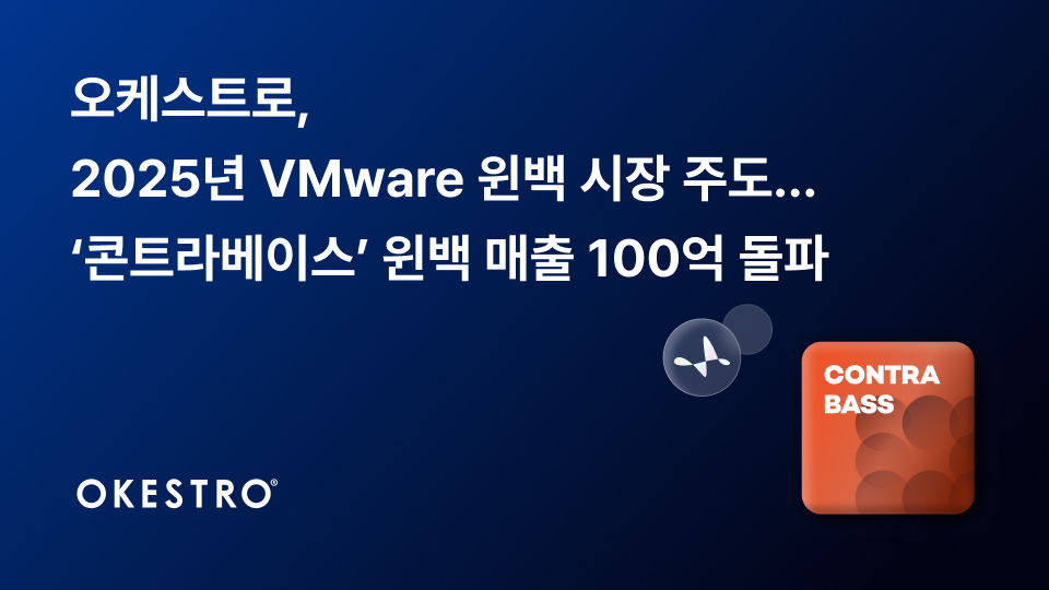 오케스트로 "지난해 VM웨어 윈백 매출 100억 돌파" - 뉴스 썸네일 이미지