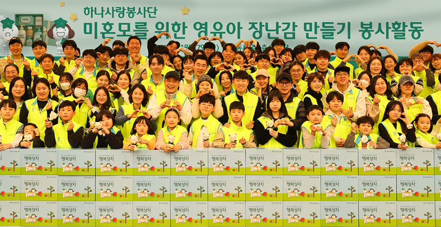 하나금융그룹은 지난 17일 명동 사옥에서 2026년 새해를 맞아 미혼모 가정을 위한 ‘영유아 장난감 만들기’ 임직원 봉사활동을 실시했다. 봉사활동에 참여한 하나금융그룹 임직원 및 가족들이 기념촬영을 하고 있다. [하나금융 제공]