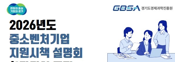 경과원이 올해 중소 벤처기업 지원정책 설명회를 갖는다.