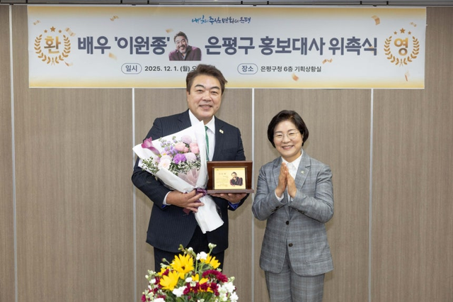 은평구 홍보대사로 위촉된 배우 이원종과 김미경 은평구청장. 연합뉴스
