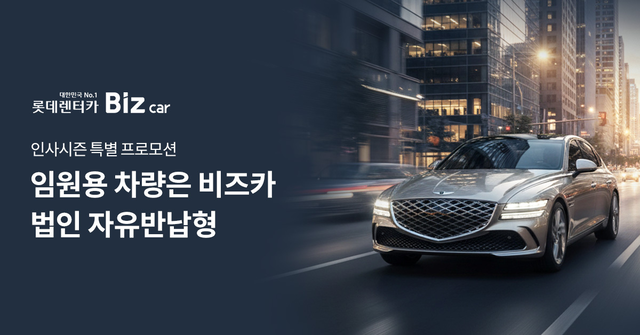 롯데렌터카가 신규 장기렌터카 상품 ‘비즈카420’과 ‘비즈카530’을 출시했다. 롯데렌탈 제공