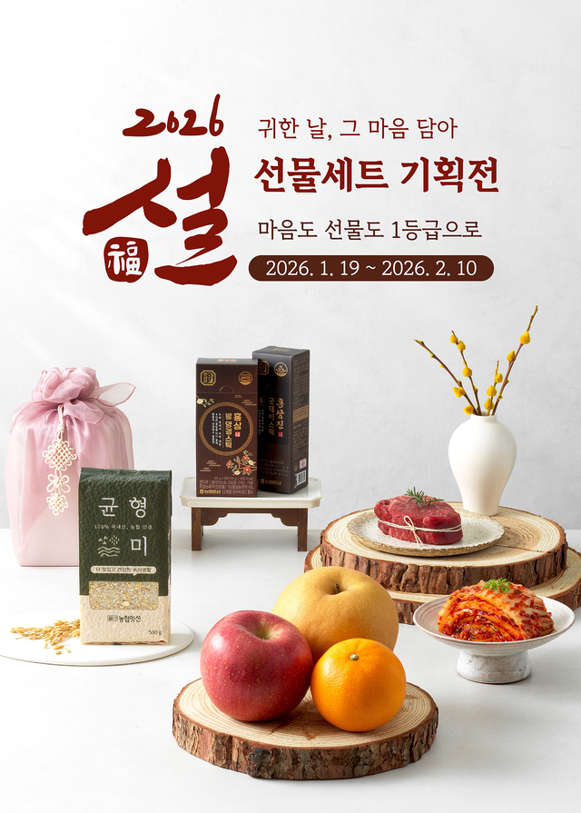 농협경제지주가는프리미엄 농산물 구독서비스 ‘월간농협맛선’에서 19일부터 2월 10일까지 ‘2026 설 선물 기획전’을 진행한고 밝혔다. [농협경제지주 제공]