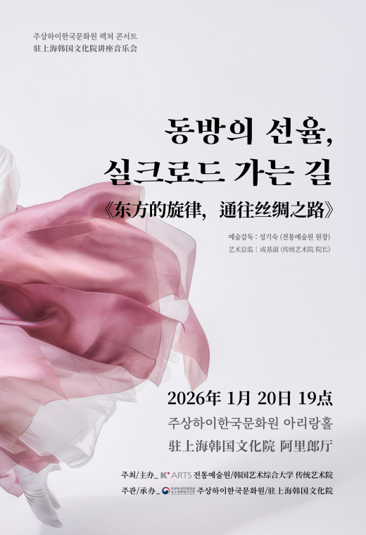 오는 20일 한국예술종합학교 전통예술원이 중국 주(駐)상하이한국문화원에서 렉쳐콘서트 ‘동방의 선율, 실크로드 가는 길’을 진행한다. [한예종 전통예술원 제공]