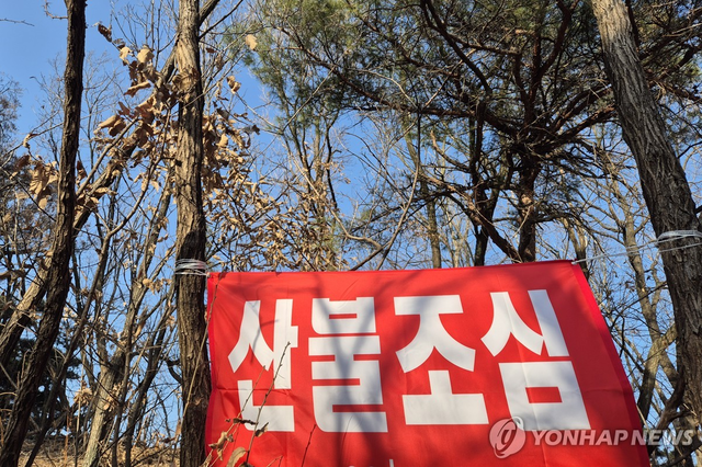 산불조심 현수막. 연합뉴스