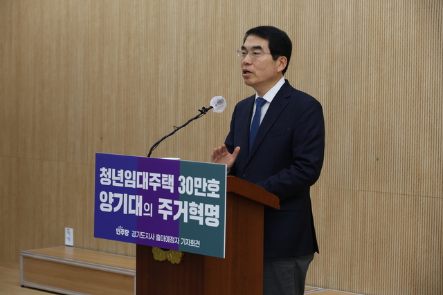 양기대 경기도지사 출마 예정자가 20일 경기도의회에서 브리핑을 열고 공공임대주택 공급 계획을 발표했다.
