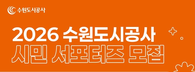 수원도시공사, 시민 서포터즈 모집