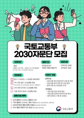국토부,  2030 자문단 모집. [국토부 제공]