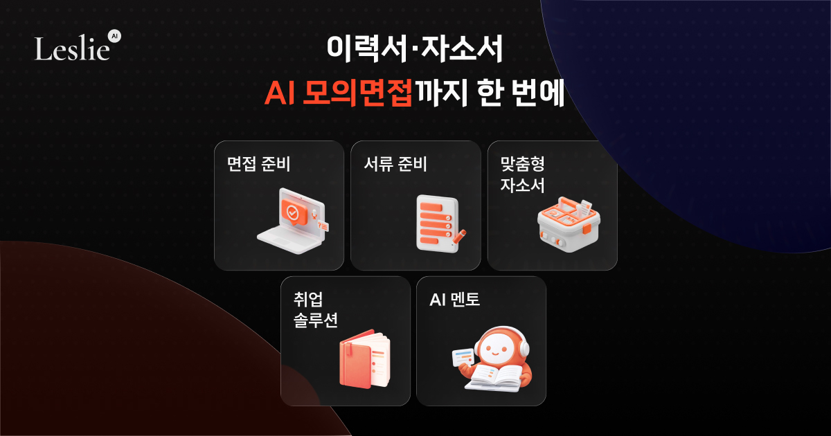 AI 커리어 멘토 '레슬리(Leslie)', 정식 출시... 이력서·자소서·AI 모... - 뉴스 썸네일 이미지