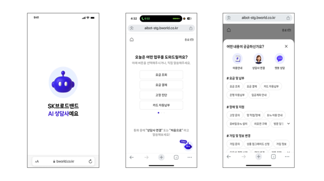 ‘보면서 말로 하는 AI 상담’ 서비스의 사용자 인터페이스(UI). SKB 제공