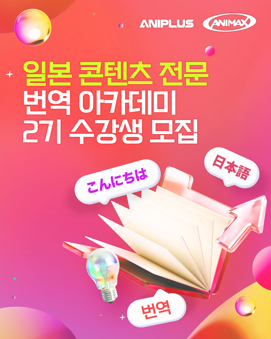 애니맥스, 올해도 일본 콘텐츠 전문 번역작가 양성 - 뉴스 썸네일 이미지