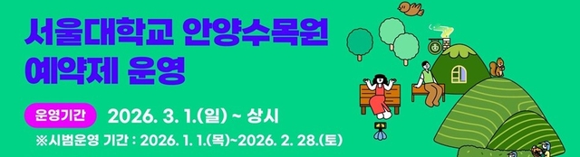 서울대학교 안양수목원 예약제 운영