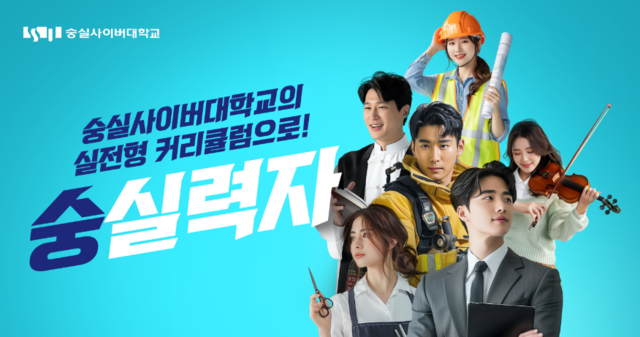 [숭실사이버대 제공]