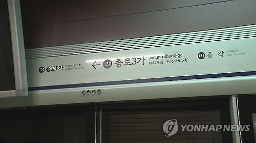 지하철 1호선 종로3가역서 ‘연기’…승객 전원 하차