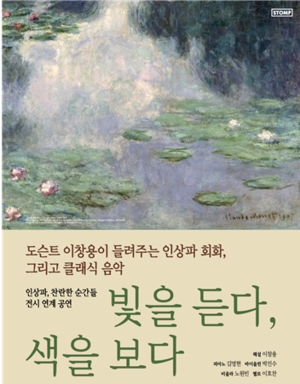 노원아트뮤지엄, 복합 문화공연 ‘빛을 듣다, 색을 보다’ 개최