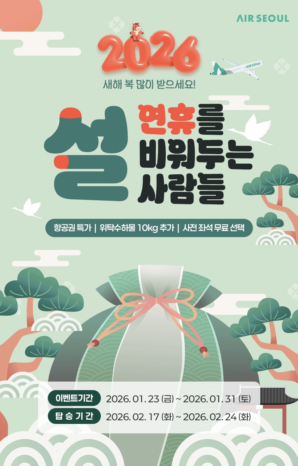 에어서울, 설 연휴 전·후 일본·베트남 여행객 특별운임 제공 - 뉴스 썸네일 이미지