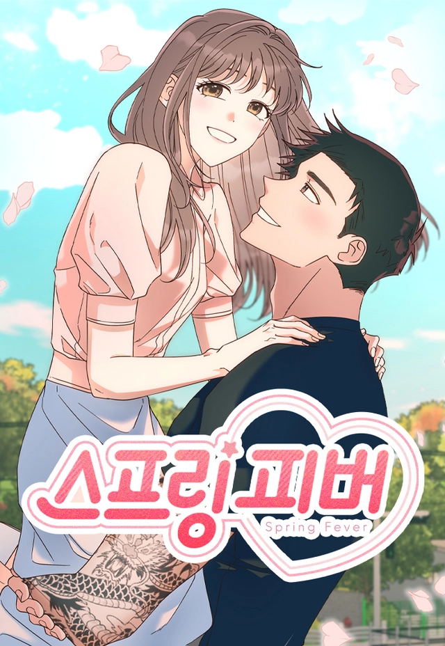 스프링 피버 공식 이미지. 네이버웹툰 제공
