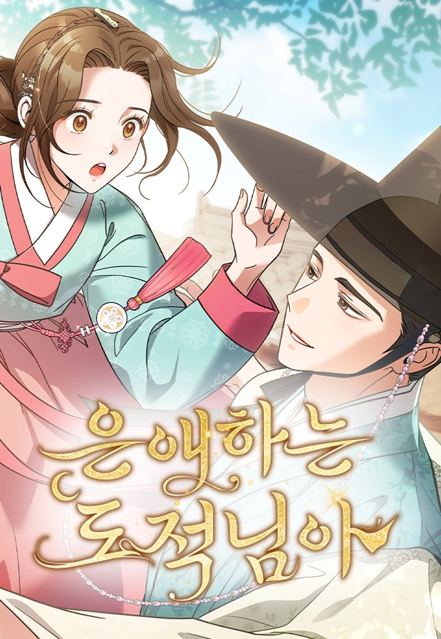 은애하는 도적님아 공식 이미지. 네이버웹툰 제공
