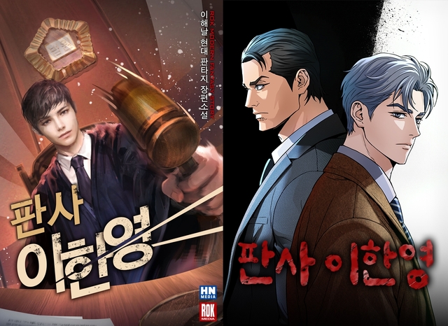 판사 이한영 공식 이미지. 네이버웹툰 제공
