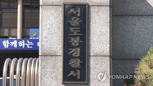 서울도봉경찰서 [연합뉴스 자료사진]