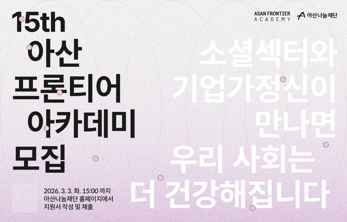 아산나눔재단, 아산 프론티어 아카데미 15기 수강생 모집 - 뉴스 썸네일 이미지